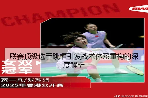 联赛顶级选手跳槽引发战术体系重构的深度解析（XINGKONG SPORTS）
